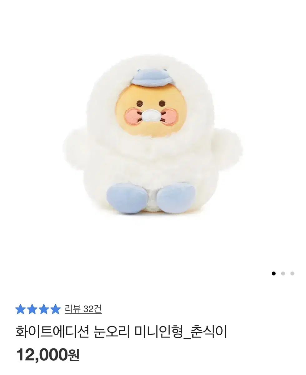 카카오프렌즈 춘식이 눈오리 미니인형